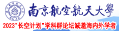 双美传媒操逼视频南京航空航天大学2023“长空计划”学科群论坛诚邀海内外学者